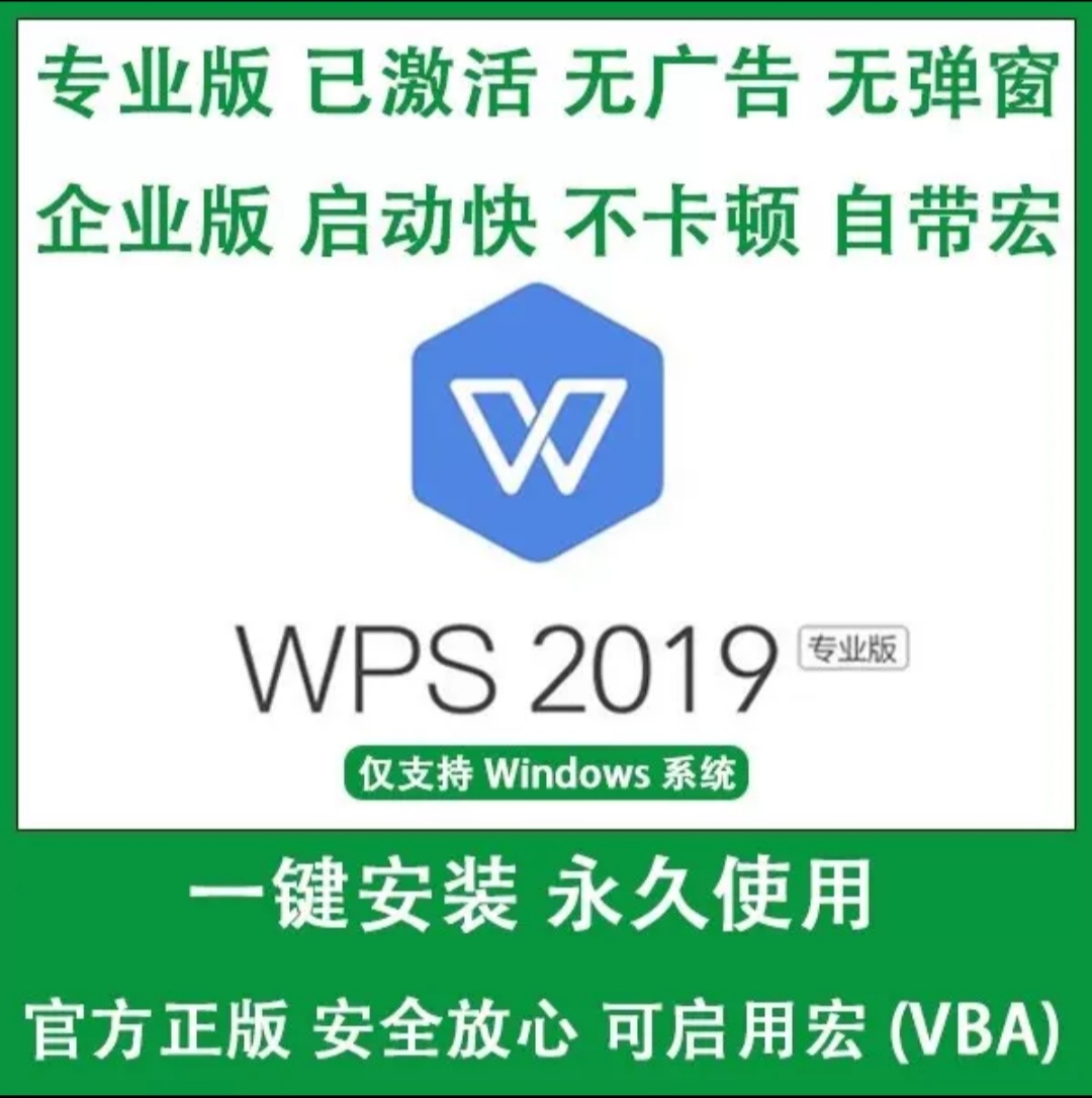 WPS专业版企业版2019办公软件安装序列号永久激活带vba宏功能插件