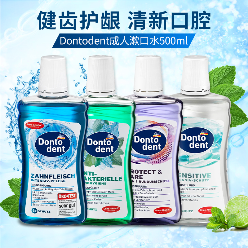 德国东拖Dontodent成人漱口水dm口气清新抗敏感舒缓清洁500ml