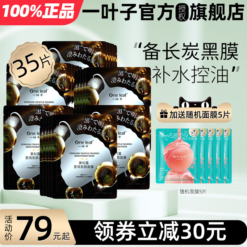 一叶子黑松露面膜女补水保湿收缩毛孔控油贴片叶子学生正品旗舰店