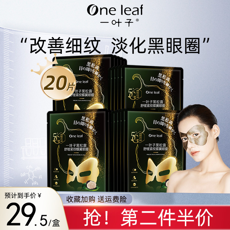 一叶子黑松露眼膜淡化细纹提拉紧致补水保湿女黑眼圈眼袋眼贴正品