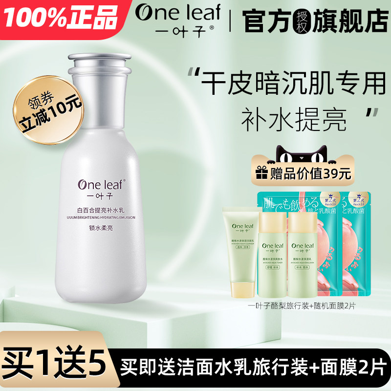 一叶子白百合乳液女补水保湿烟酰胺提亮单瓶男官方旗舰店官网正品