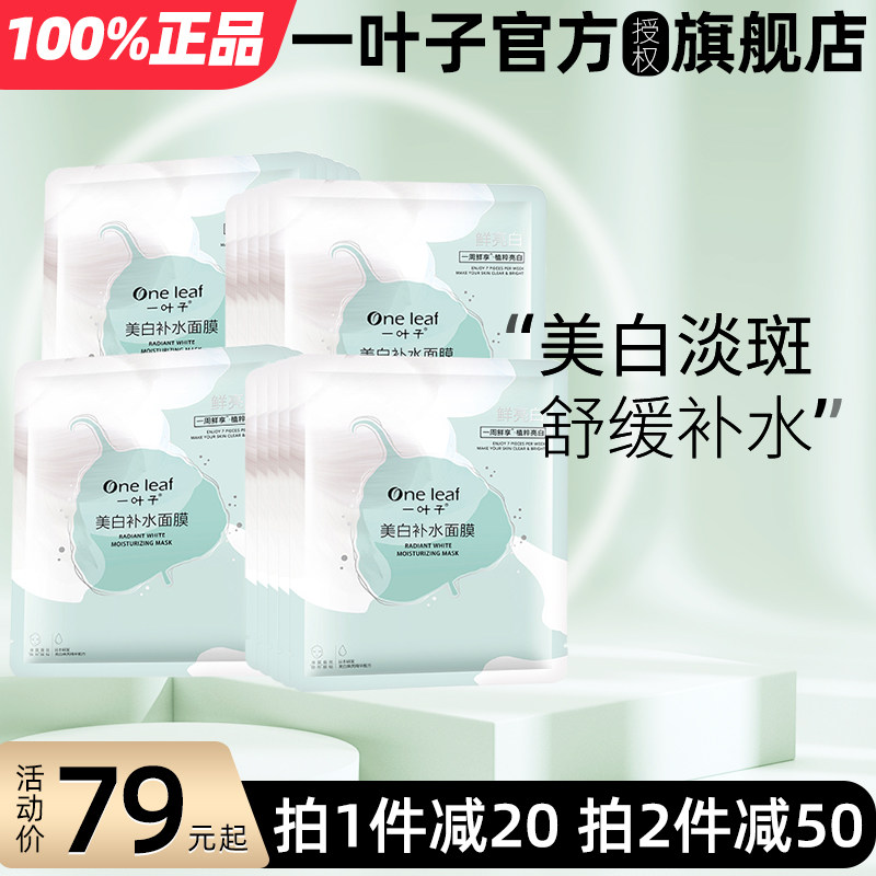 一叶子美白淡斑面膜女补水保湿黄皮肤不去黄气暗沉提亮肤色正品