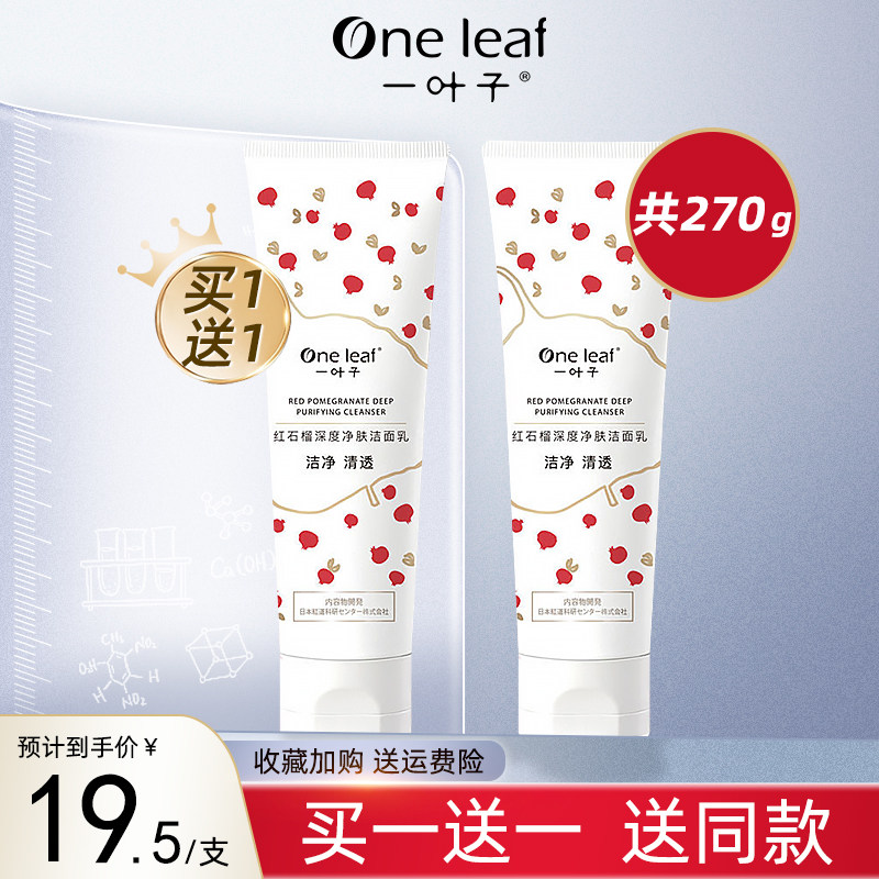 一叶子红石榴洗面奶混油皮女补水保湿控油收缩毛孔洁面乳官方正品