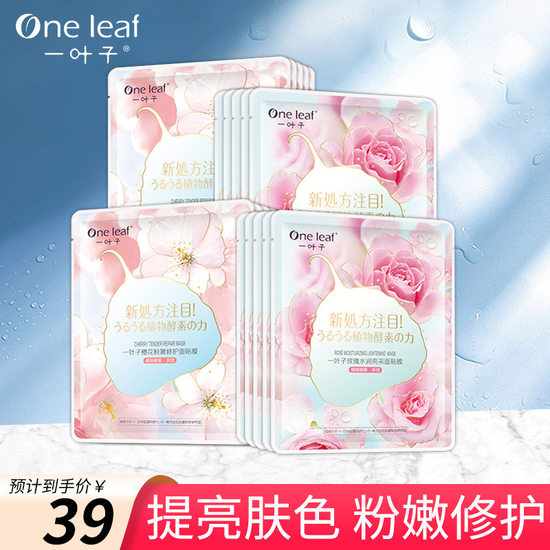 一叶子樱花玫瑰面膜10片补水保湿提亮肤色修护熬夜正品女官方正品