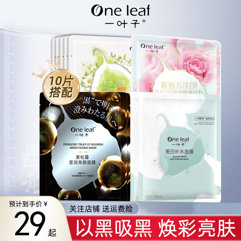 一叶子面膜补水保湿提亮肤色收缩毛孔控油男女士官方旗舰店正品
