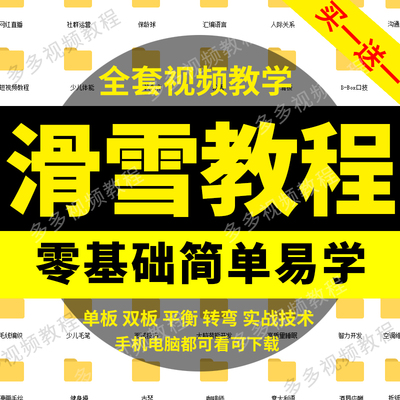 滑雪视频教程单板双板技巧教学训练滑雪雪橇滑冰基础精通入门自学