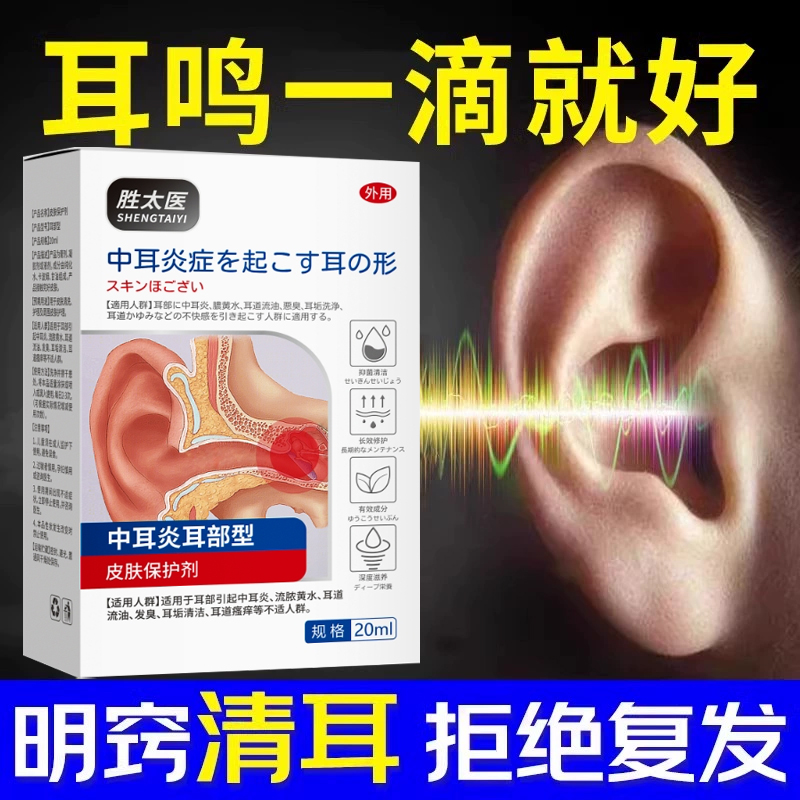 人用耳朵消炎滴耳液中耳炎专用药特效治疗流脓水耳鸣油痒止痒抑菌