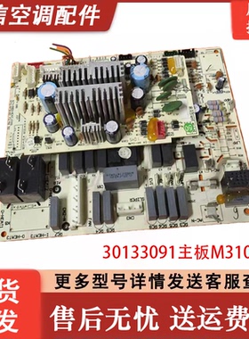 适用格力空调30133089 30133091主板M310F3/A电路板GRJ310-1A