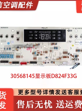适用格力空调30568145 接收显示板 D824F33G 电路板通用30568259