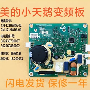 适用美的小天鹅滚筒洗衣机LS 200033变频电机驱动板CM-121HW-DA01