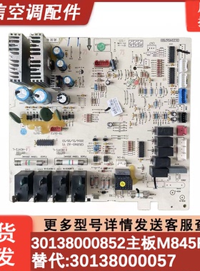 适用空调主板30138000852 M845F3DA内机板 30138000057电路控制板