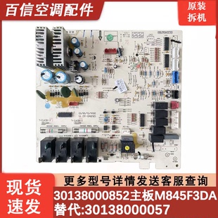 适用空调主板30138000852 M845F3DA内机板 30138000057电路控制板