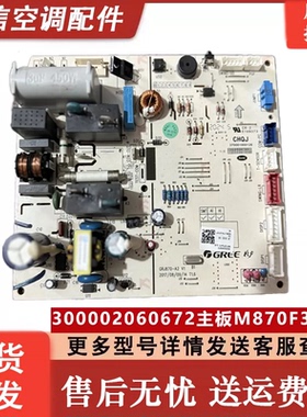 格力空调控制板 300002060672 300002061433主板 M870F3MA电脑板