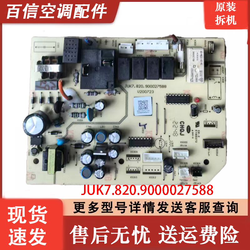 长虹空调内机主板JUK7.820.900027588控制板JUK7.820.900034943