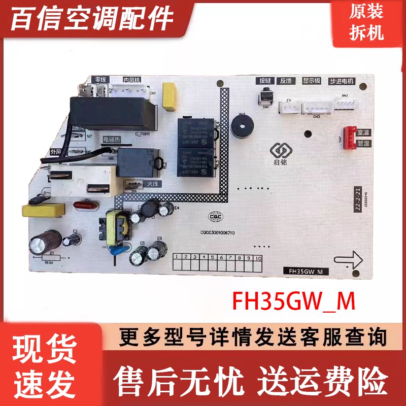 新飞空调电脑板主板FH35GW_M