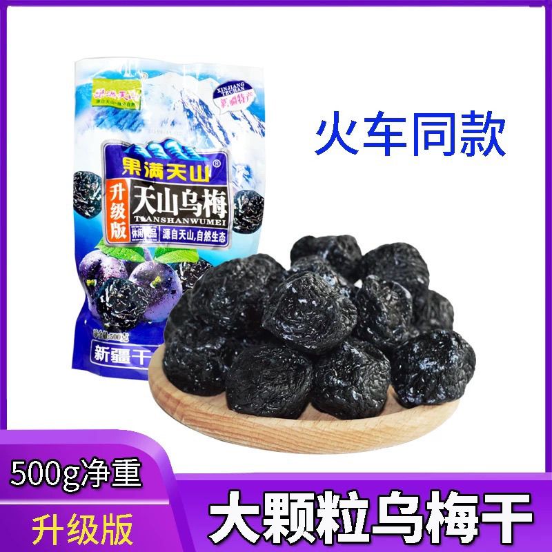 新疆果满天山天山乌梅干大个红心蜜饯乌梅天山梅干火车同款大颗粒