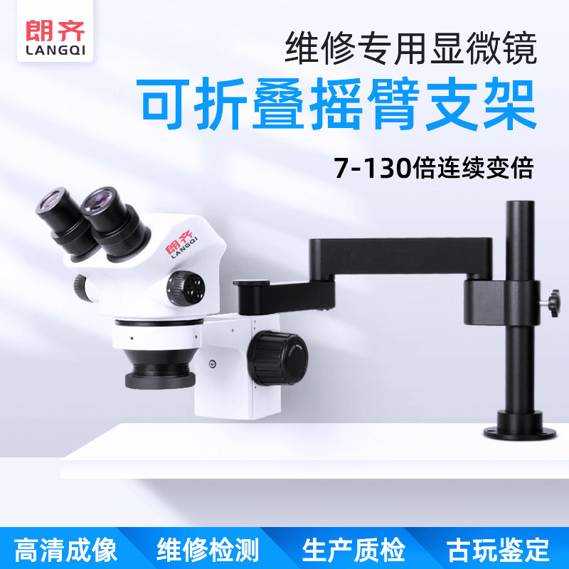 朗齐手机维修显微镜4K高清双目三目高清体视连续变倍7-50倍LED光源主板焊接珠宝鉴定放大镜