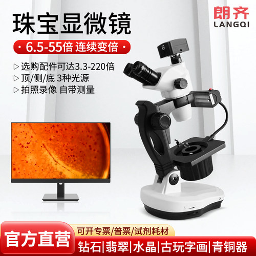 朗齐高清宝石显微镜LQ-6555B珠宝玉石鉴定钻石镶嵌 可选偏光镜及测量相机