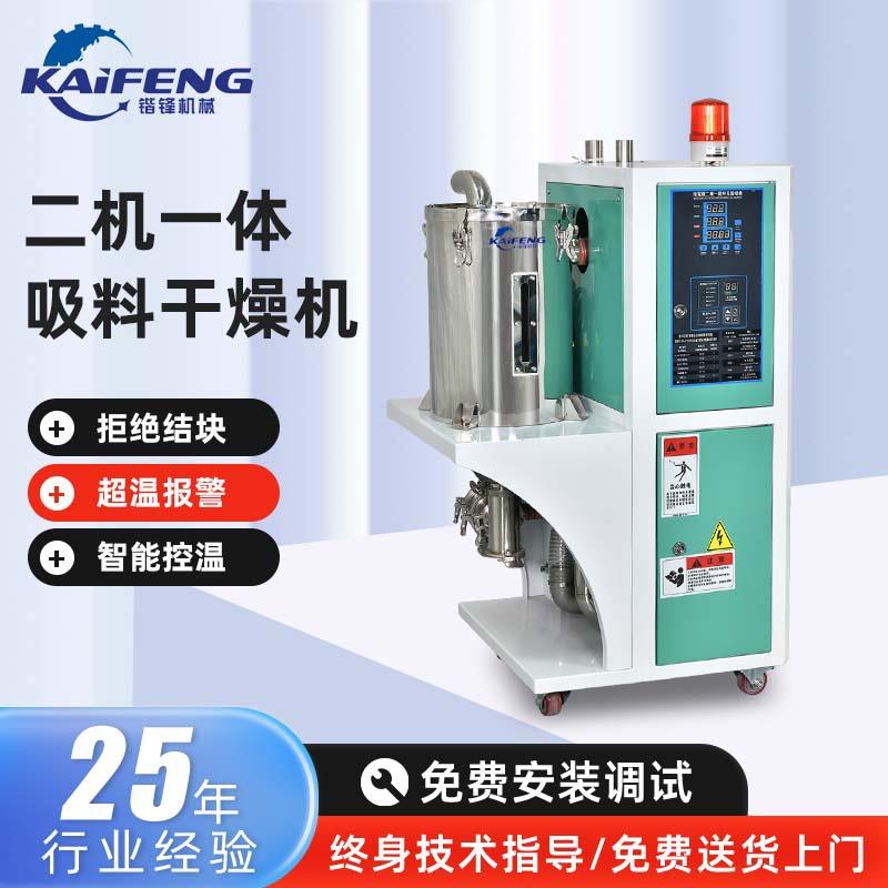 全自动智能控温二机一体吸料干燥机工业注塑塑料烘干机颗粒干燥机