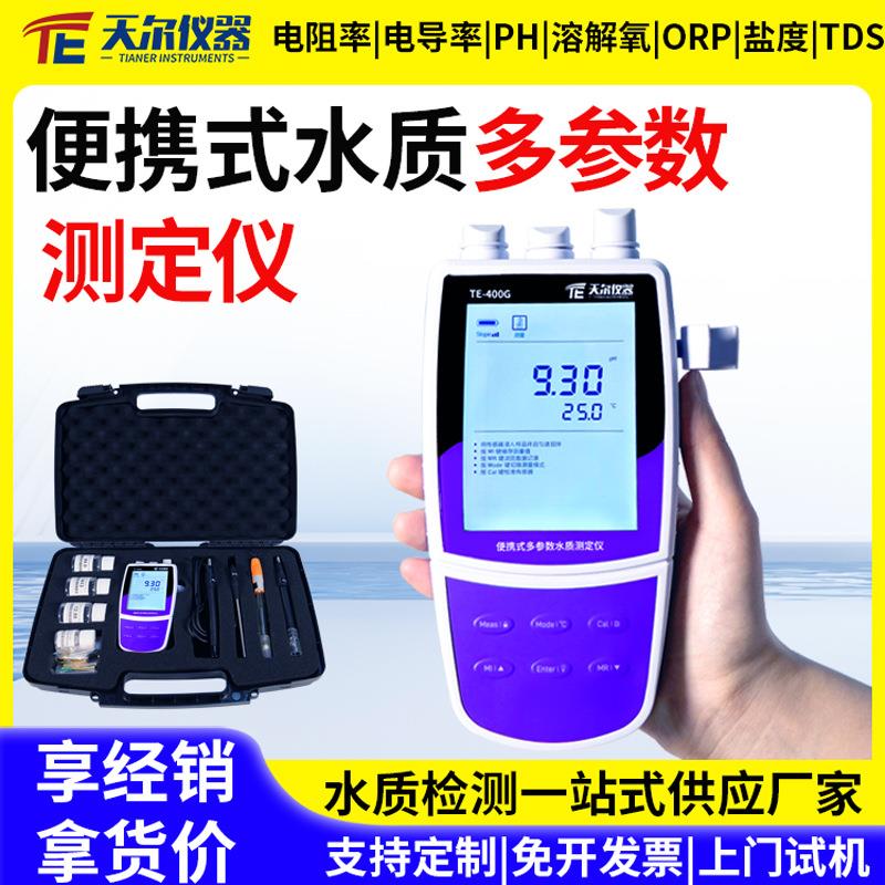 水质检测仪便携式电导率ph溶解氧测定分析仪TDS离子浓度ORP测试仪