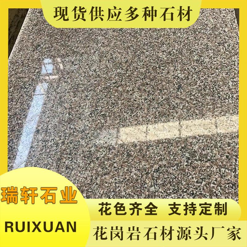 花岗岩五莲花光板荔枝面浅红石材光板建筑工程地铺石板材地铺板
