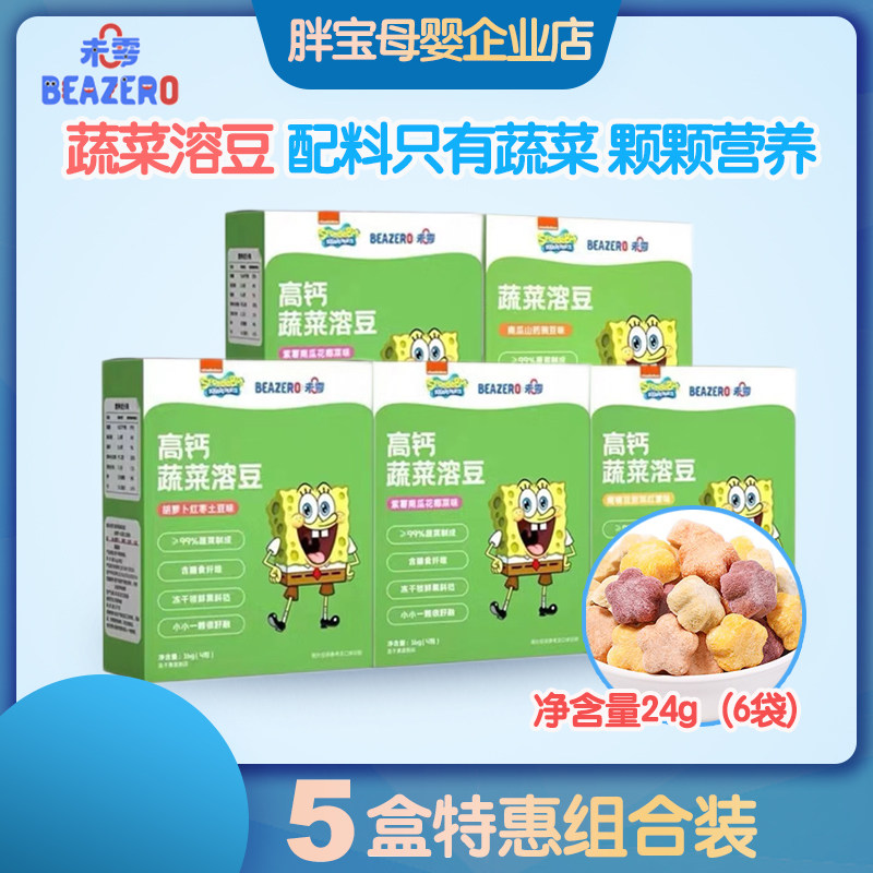 【5盒装】未零beazero海绵宝宝蔬菜溶豆24g儿童零食融豆