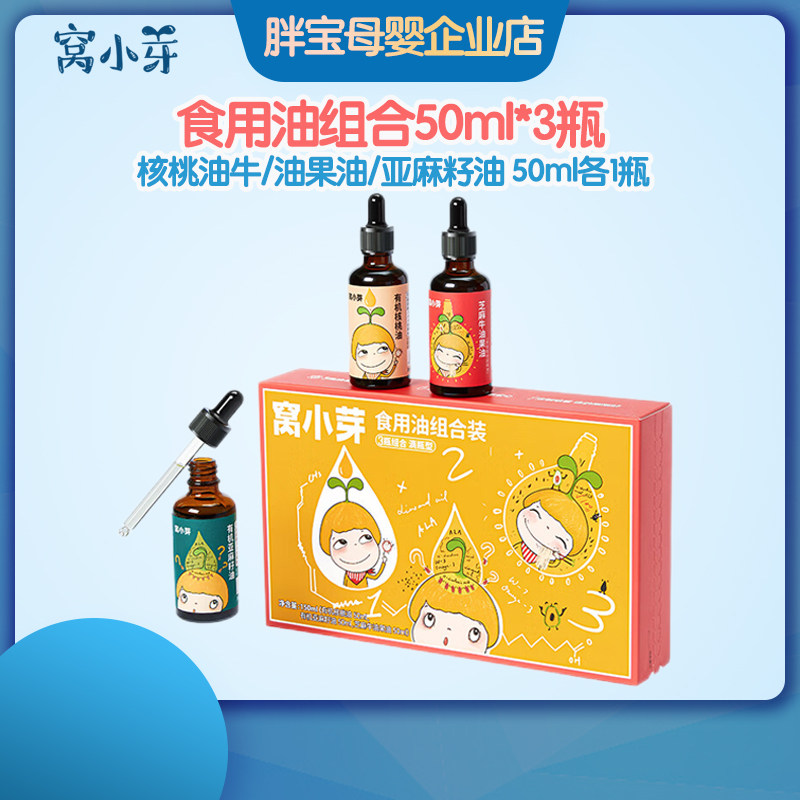 【第2件半价】窝小芽聪慧油50ml*3瓶 核桃油牛油果热炒油亚麻籽油高性价比高么？