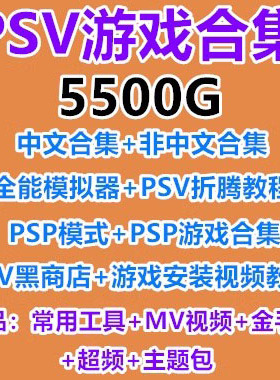 PSV游戏合集下载 3.60-3.73变革系统  psv mai中文汉化 美版日版
