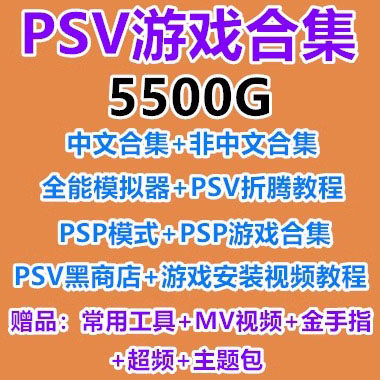 PSV游戏合集下载 3.60-3.73变革系统  psv mai中文汉化 美版日版
