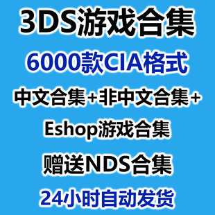 千款 游戏究极日月网传游戏 全集A9 3DS游戏下载合集超全CIA格式