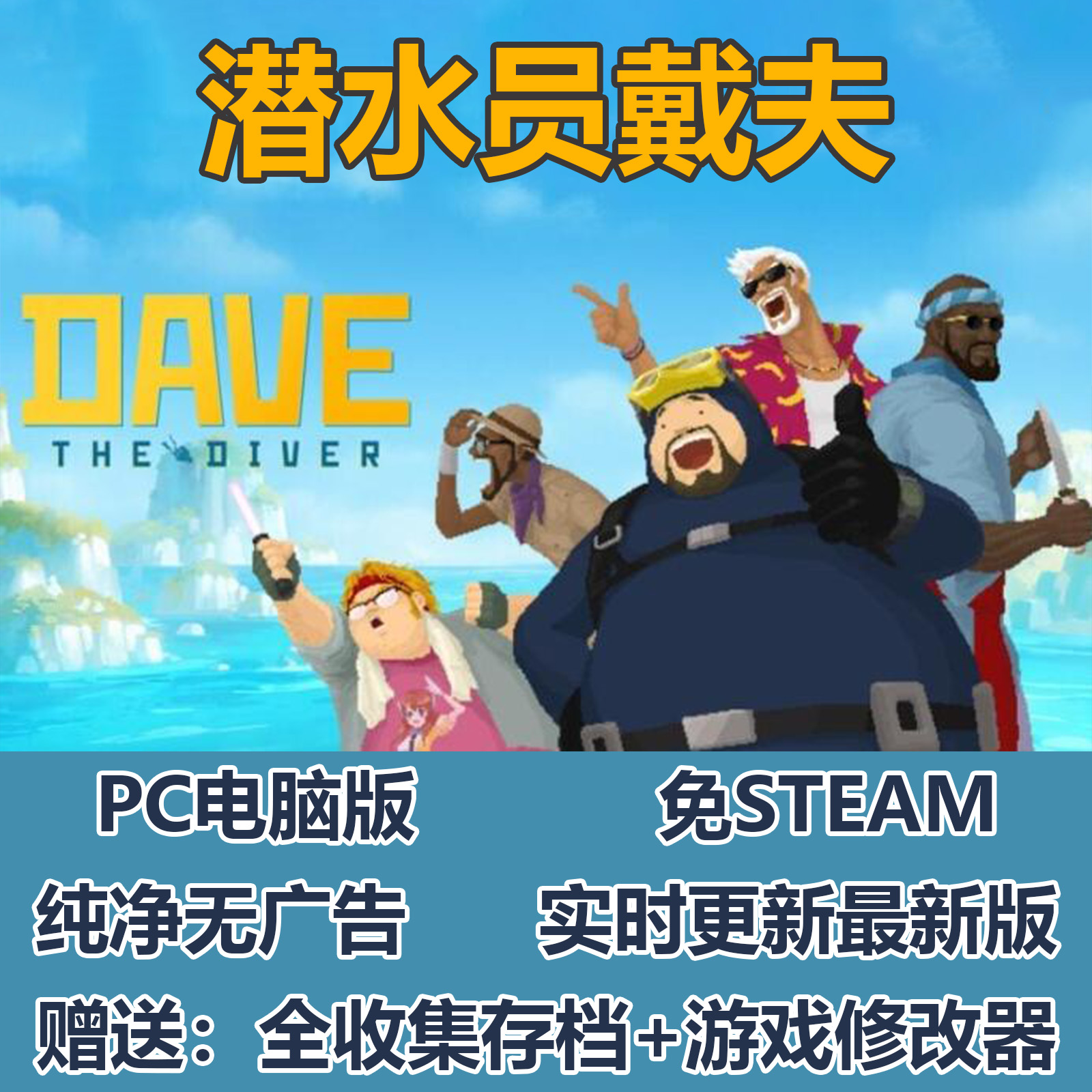 潜水员戴夫v1.0.5.1733 中文PC单机游戏 免steam DAVE THE DIVER
