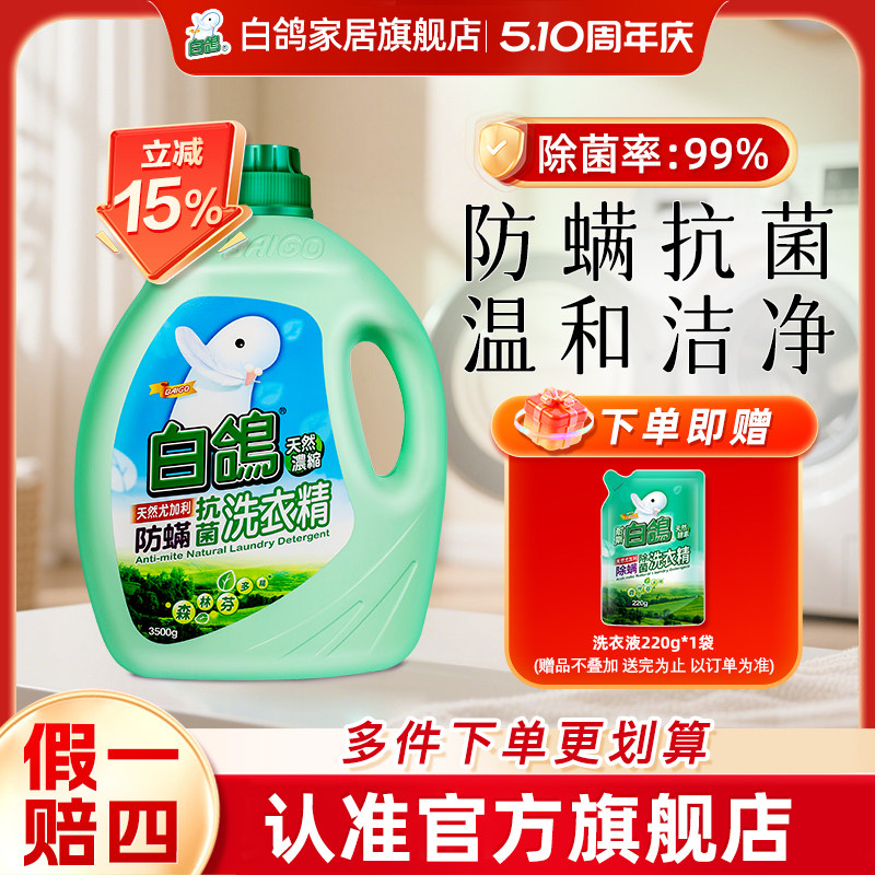 白鸽洗衣液家用官方旗舰店正品进口防螨抗菌内衣洗衣液补充装家庭