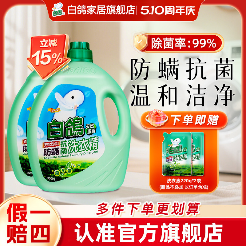 白鸽浓缩洗衣液旗舰店正品中国台湾原装进口3500g*2瓶留香洗衣精