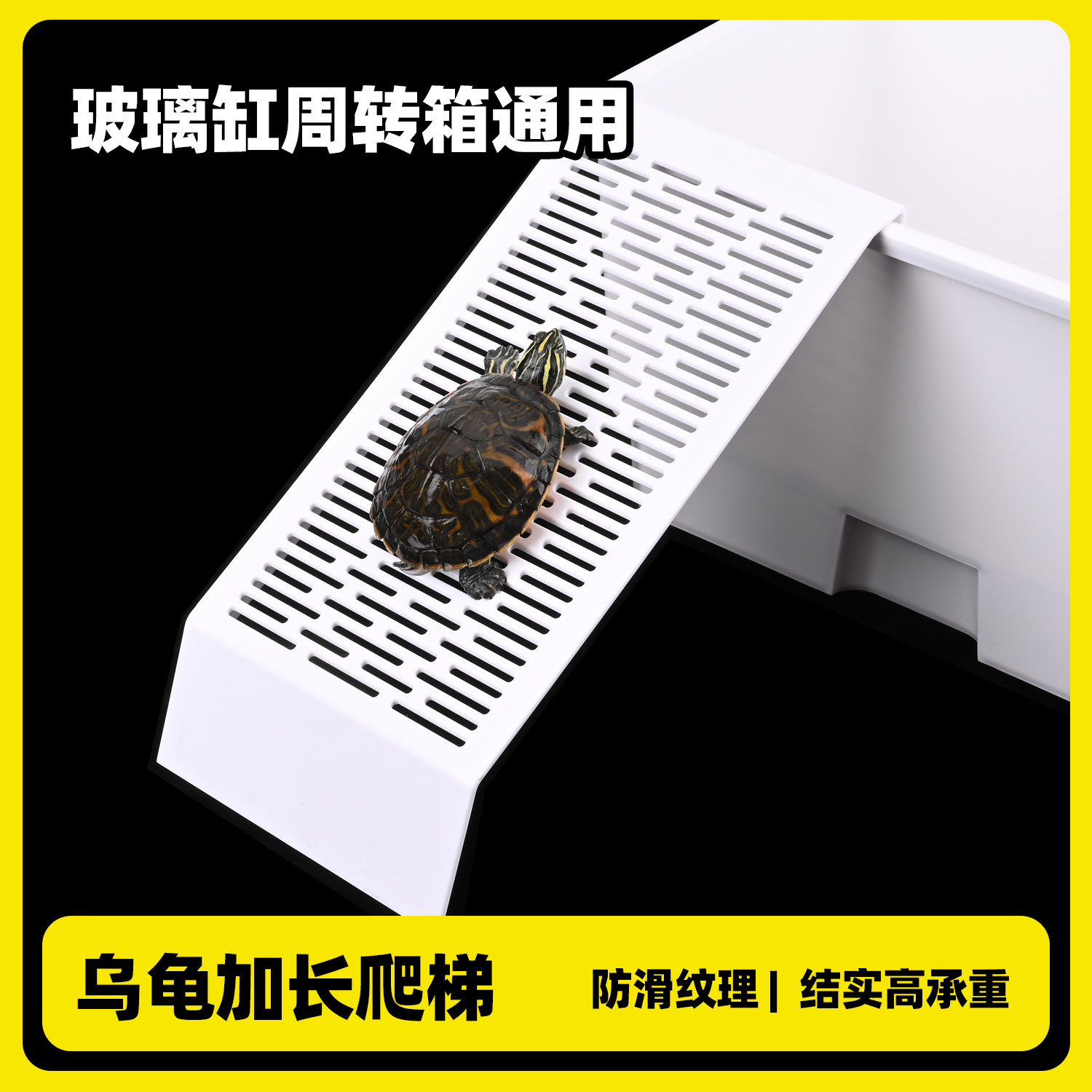 乌龟缸专用高水位爬梯产蛋池爬梯养龟周转箱壁挂式爬坡架晒台斜坡