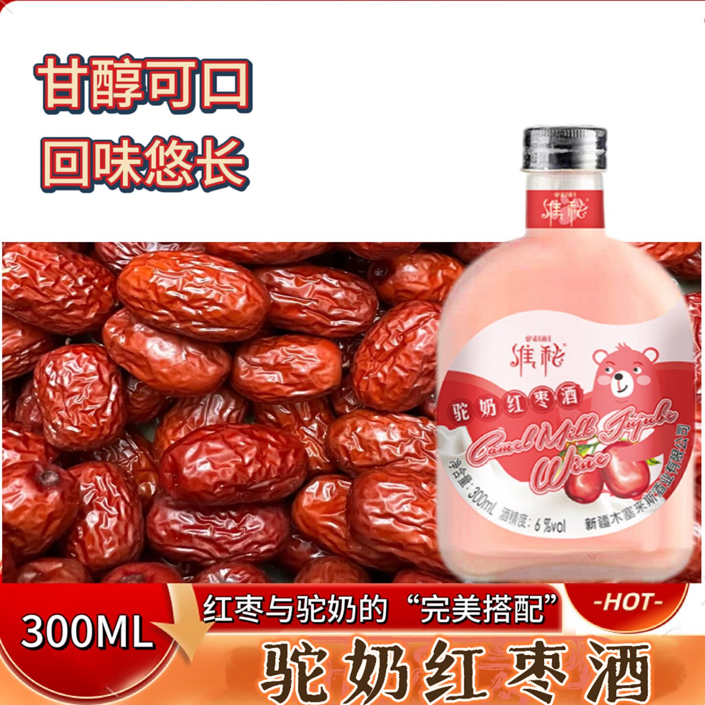 新疆驼奶酒 驼奶红枣/驼奶蜂蜜/驼奶花生/驼奶沙棘酒300ml瓶装6度