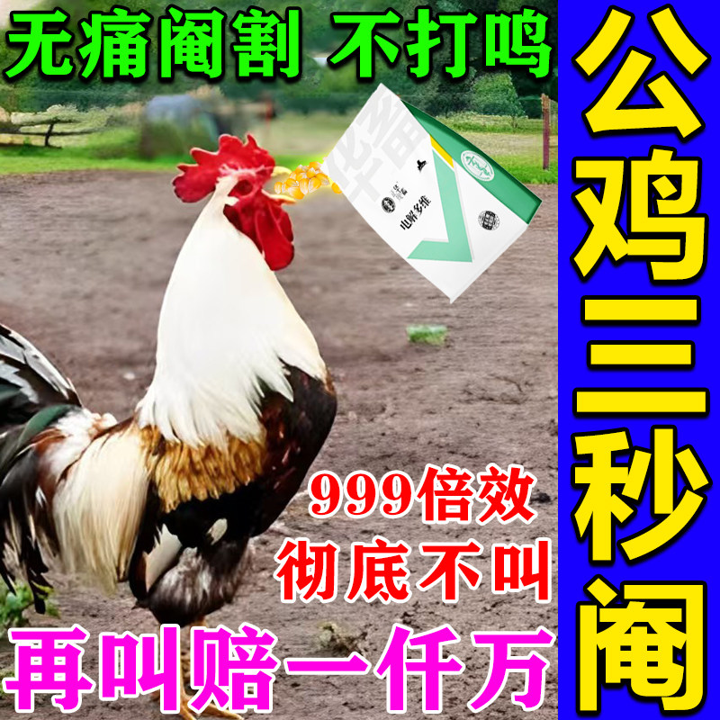 阉鸡专用药华畜电解多维公鸡防打鸣阉鸡全套工具不让打架哑巴神器