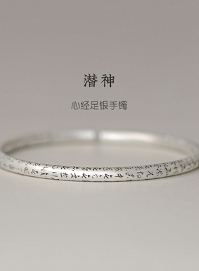 纯银足银999草书心经文手镯国潮手环文艺实心开口镯子送女友礼物