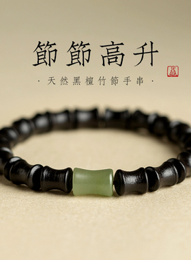 【秋冬特惠】天然黑檀木手串节节高升和田玉竹节转运珠手链男女