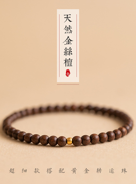 正宗金丝檀手链女高油高密老料顺纹单圈佛珠檀香木手串复古风