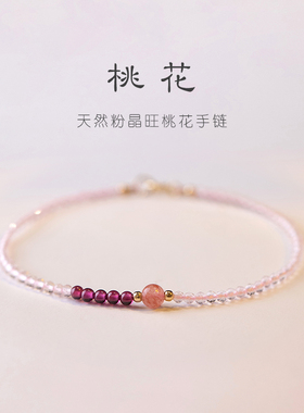 极细2mm招桃花运草莓晶白粉水晶手链女14k转运珠超细设计感小众