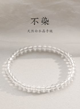 7A天然白水晶手链走心精致实用送闺蜜生日礼物女生手链森系 仙美