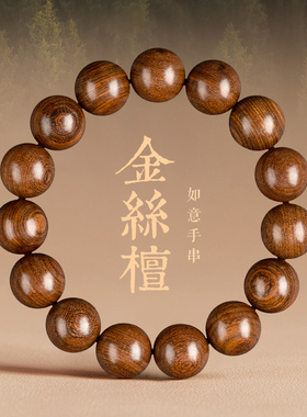 金丝檀木手串男士木质佛珠文玩天然檀香盘玩念珠金丝楠手链