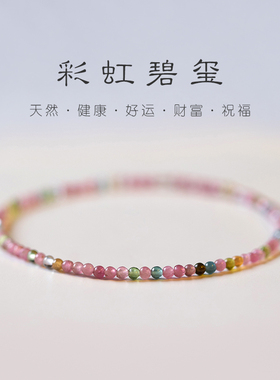 正品极细天然彩虹碧玺手串手链自制弹力绳叠戴质感礼物女转运祝福