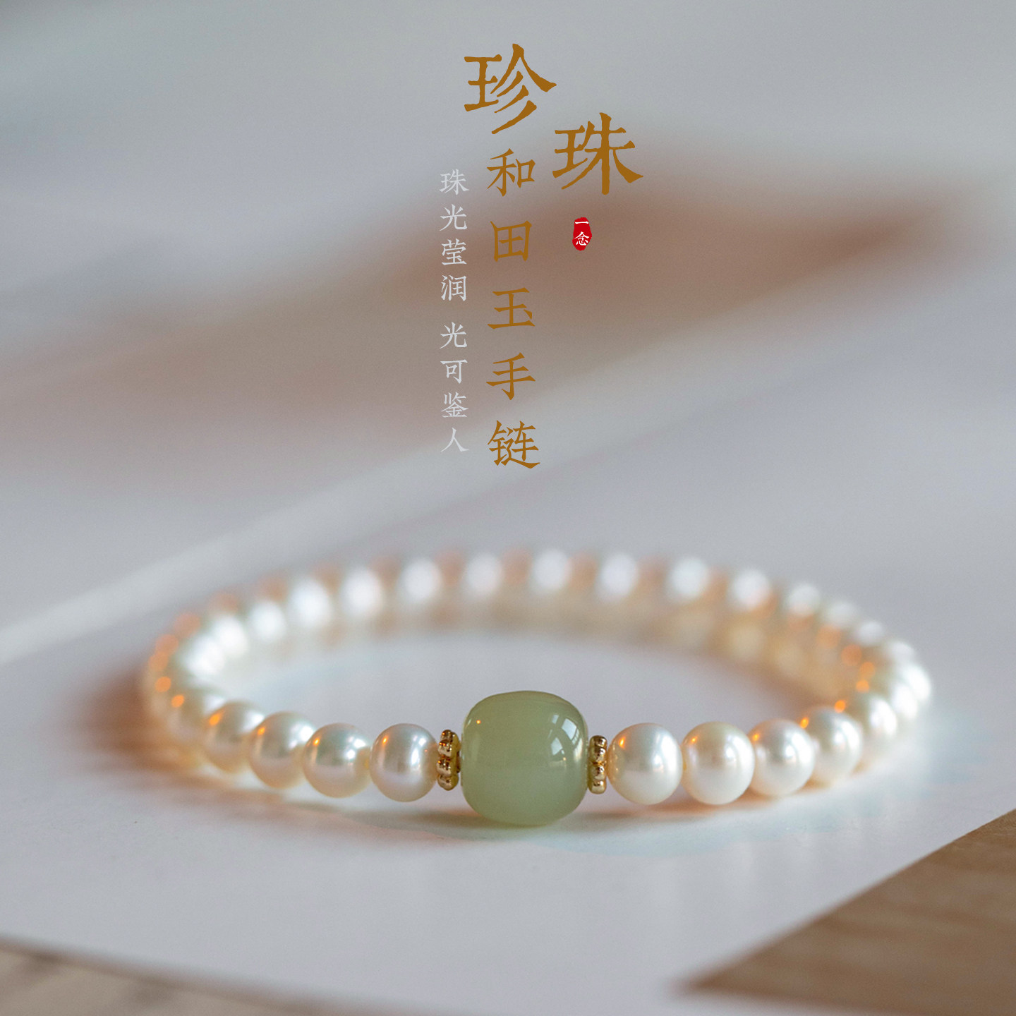 一念珍珠手链女水晶玛瑙玉石淡水珠子晴水和田玉淡水珍珠手串饰品