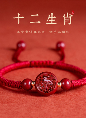 【秋冬特惠】朱砂手链女十二生肖龙本命年红绳编织手绳男
