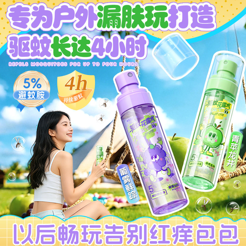 驱蚊花露水蚊怕水喷雾拖