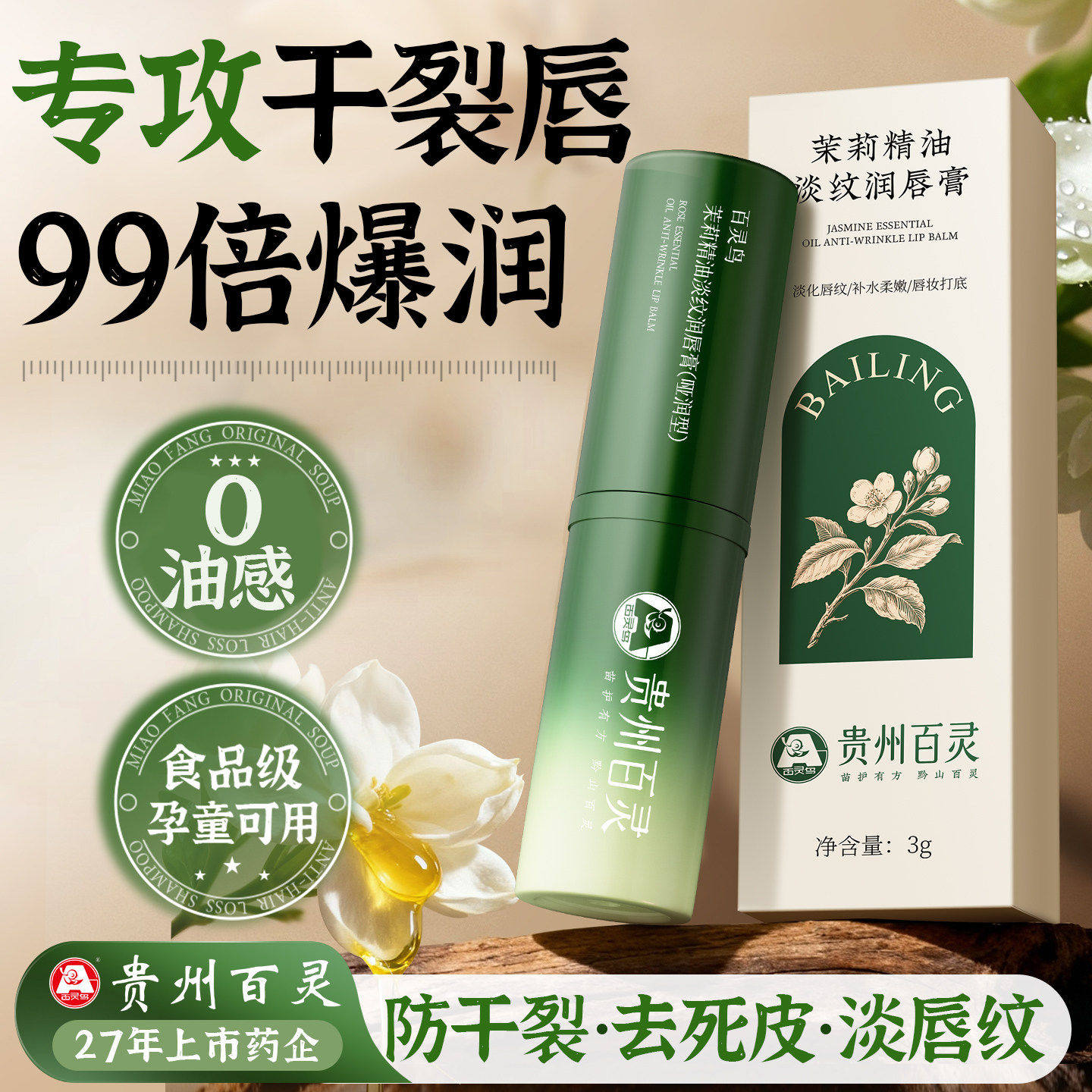 贵州百灵润唇膏女保湿滋