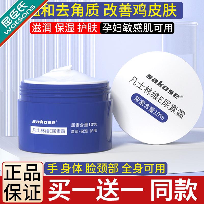 屈臣氏sakose凡士林维E尿素霜身体e乳膏10%去鸡皮肤疙瘩毛囊角质