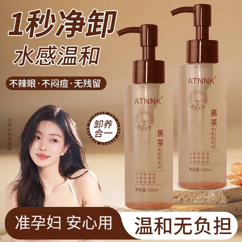 准孕妇黑茶卸妆油深层清