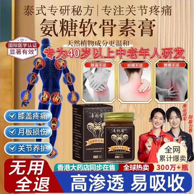 【重获生机健步如飞】泰蛇氨糖软骨素膏肩颈腰腿按摩舒缓草本精华